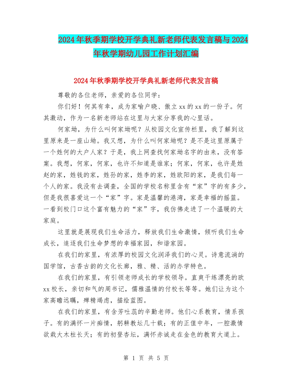 2024年秋季期小学开学典礼新教师代表发言稿与2024年秋学期幼儿园工作计划汇编_第1页