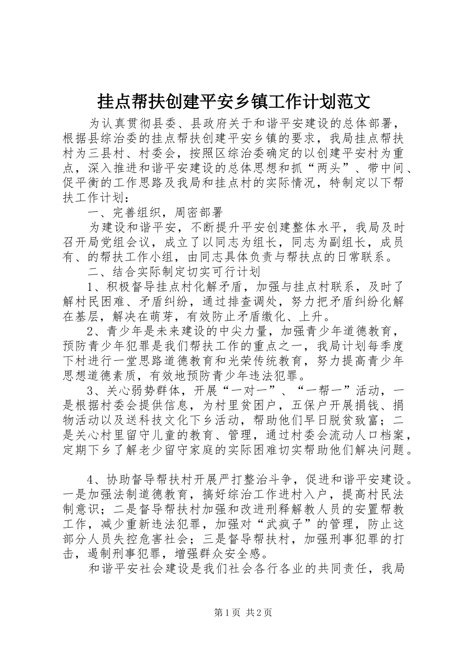 挂点帮扶创建平安乡镇工作计划范文_第1页