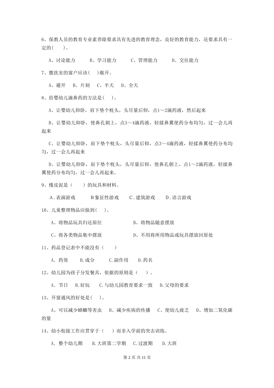 2024-2024年度幼儿园学前班保育员四级职业水平考试试题试卷(附答案)_第2页