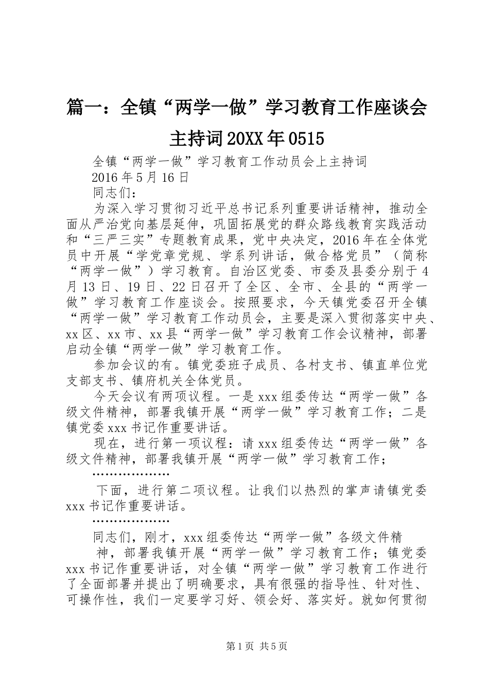 篇一：全镇“两学一做”学习教育工作座谈会主持稿20XX年0515_第1页