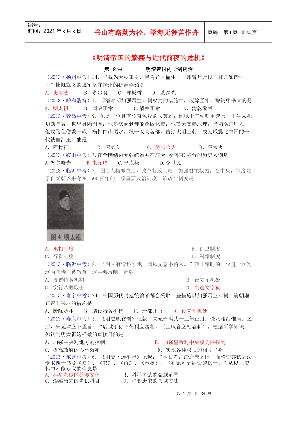 试题分类整理《明清帝国的繁盛与近代前夜的危机》_第1页