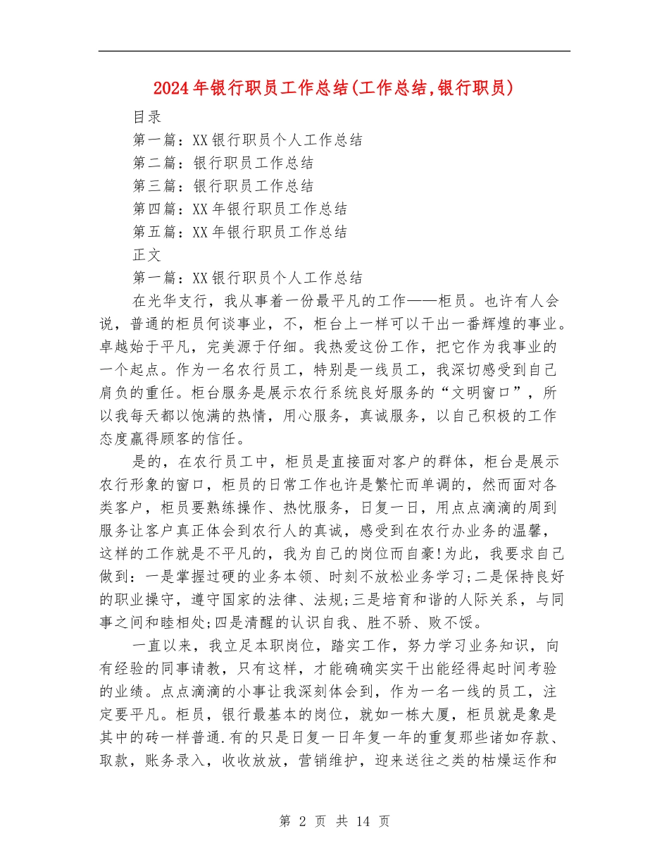 2024年银行职员工作总结(工作总结-银行职员)_第2页