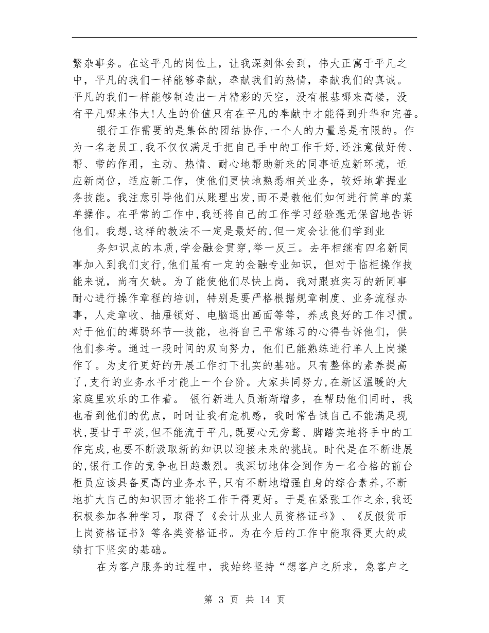 2024年银行职员工作总结(工作总结-银行职员)_第3页