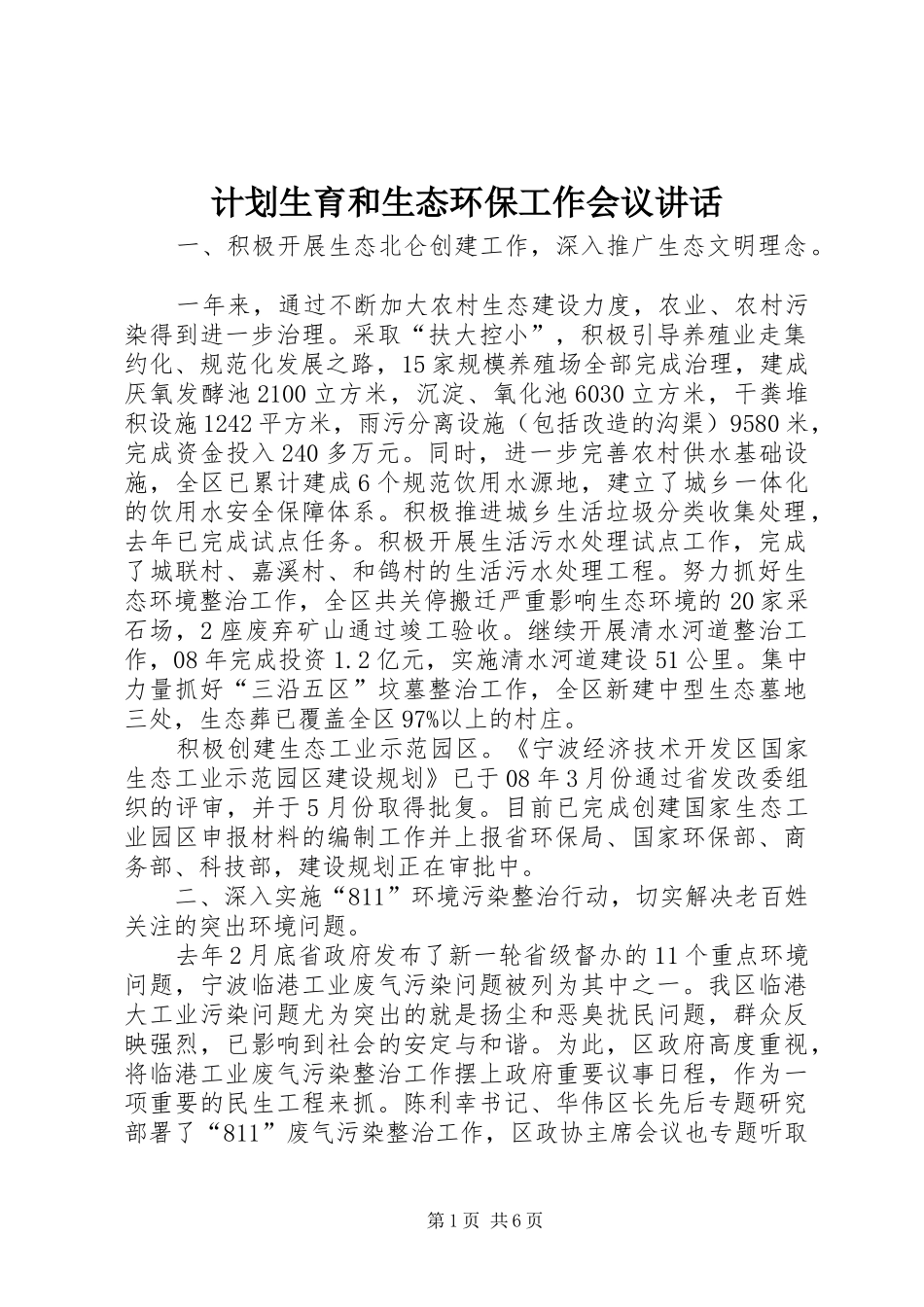 计划生育和生态环保工作会议讲话_第1页