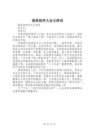 捐资助学大会主持稿(2)