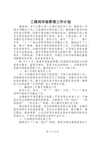 工商局市场管理工作计划