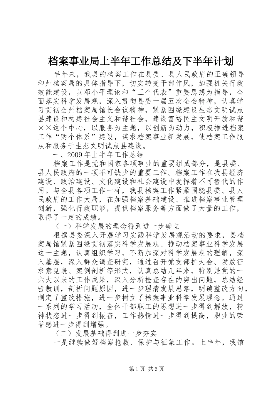 档案事业局上半年工作总结及下半年计划_第1页