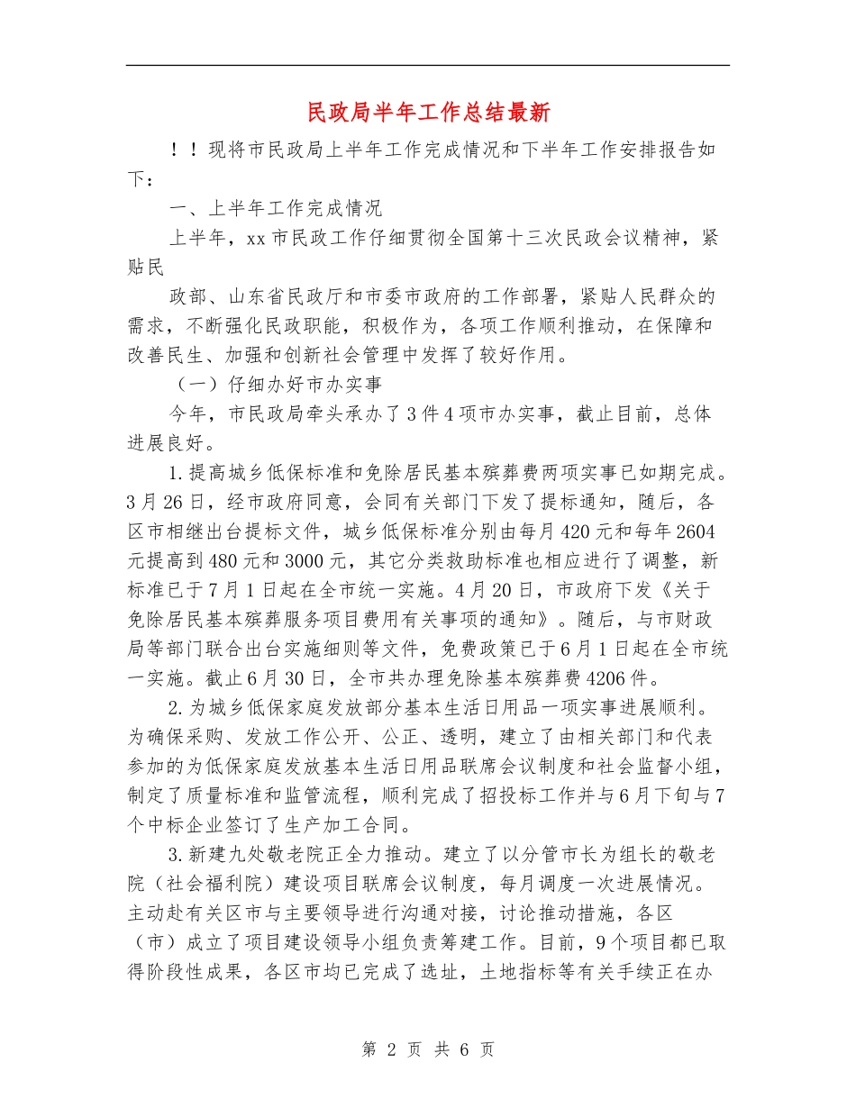 民政局半年工作总结最新_第2页