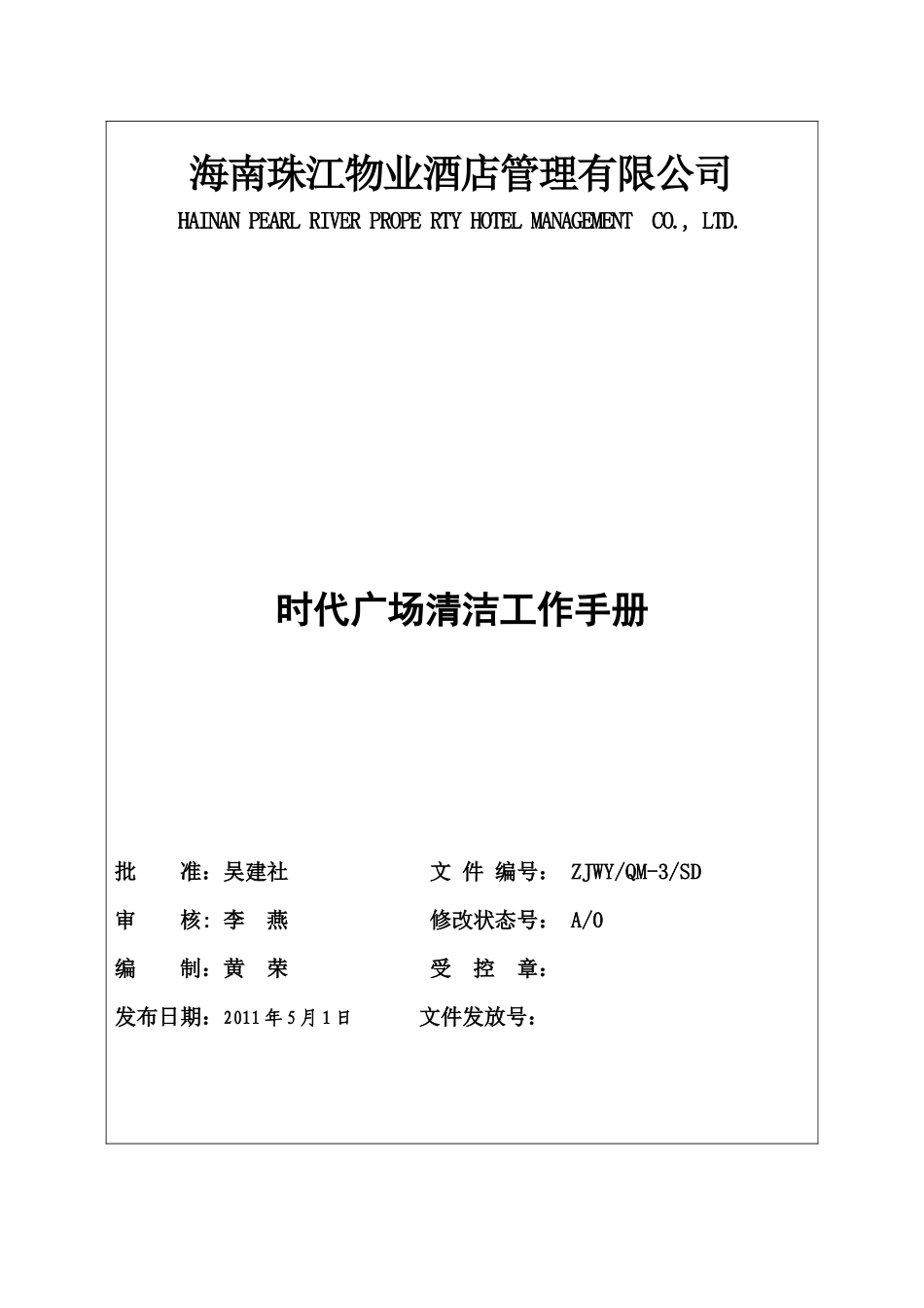 时代广场清洁工作手册_第1页
