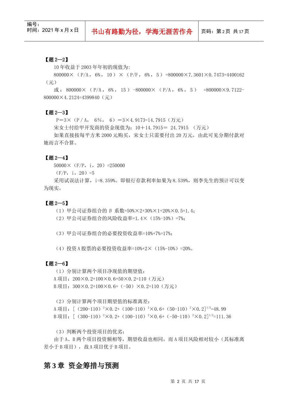 财务管理知识基本价值观念分析_第2页