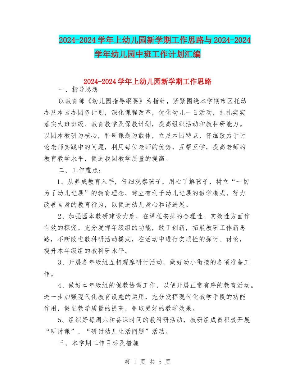 2024-2024学年上幼儿园新学期工作思路与2024-2024学年幼儿园中班工作计划汇编_第1页