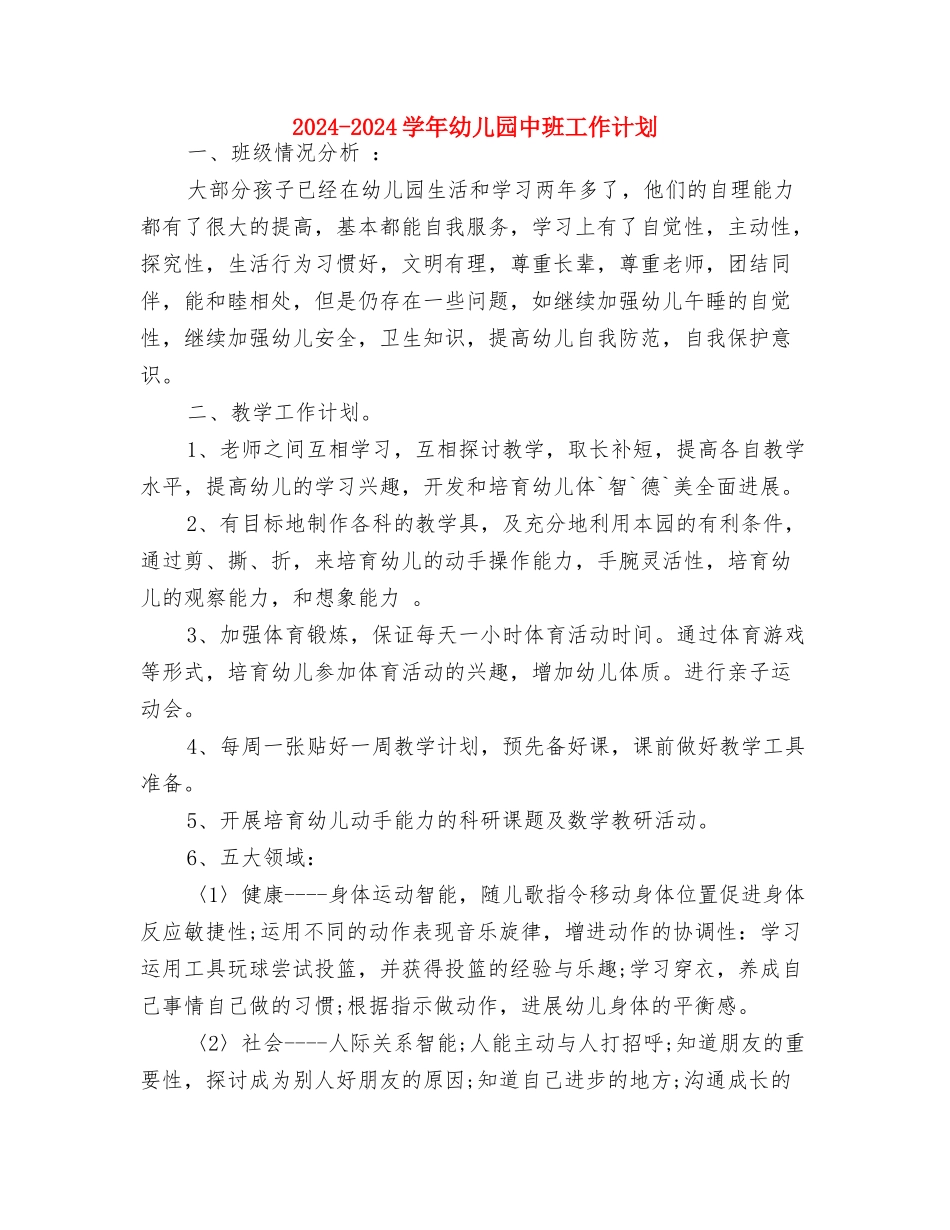 2024-2024学年上幼儿园新学期工作思路与2024-2024学年幼儿园中班工作计划汇编_第3页