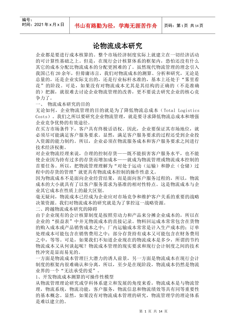 论物流成本研究_第1页