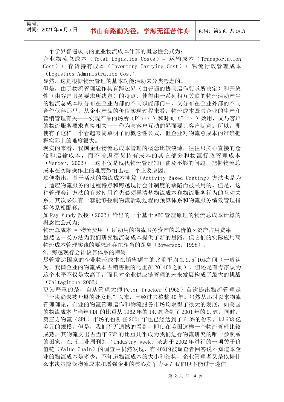 论物流成本研究_第2页