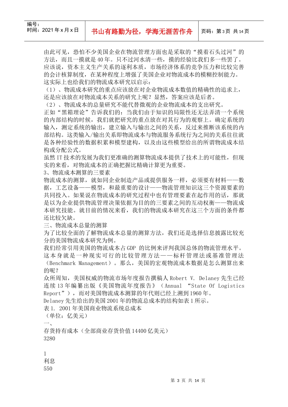 论物流成本研究_第3页
