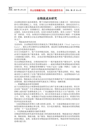 论物流成本研究