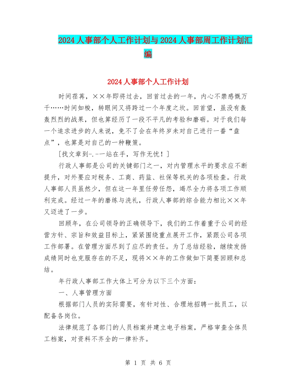 2024人事部个人工作计划与2024人事部周工作计划汇编_第1页