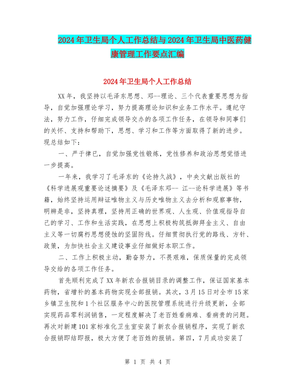 2024年卫生局个人工作总结与2024年卫生局中医药健康管理工作要点汇编_第1页