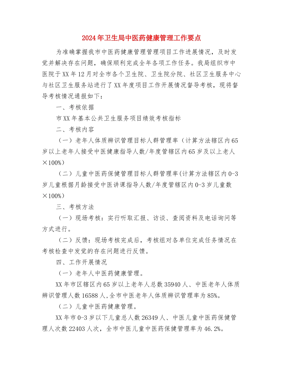 2024年卫生局个人工作总结与2024年卫生局中医药健康管理工作要点汇编_第3页