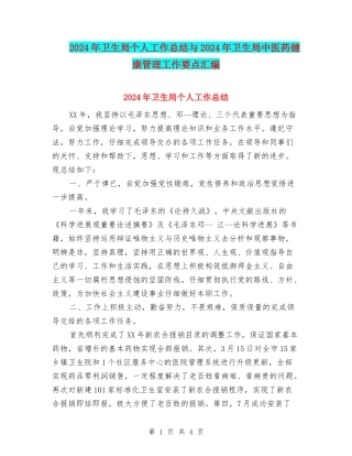 2024年卫生局个人工作总结与2024年卫生局中医药健康管理工作要点汇编