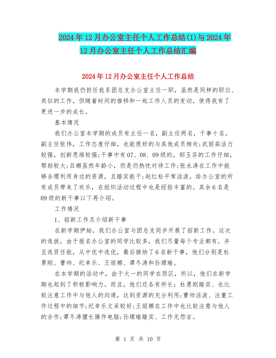 2024年12月办公室主任个人工作总结与2024年12月办公室主任个人工作总结汇编_第1页