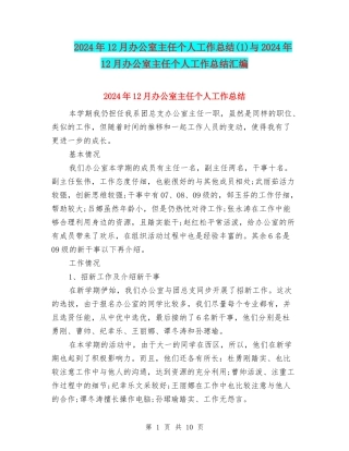 2024年12月办公室主任个人工作总结与2024年12月办公室主任个人工作总结汇编