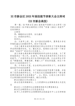 XX市新会区20XX年届技能节表彰大会主持稿(XX市新会高技)