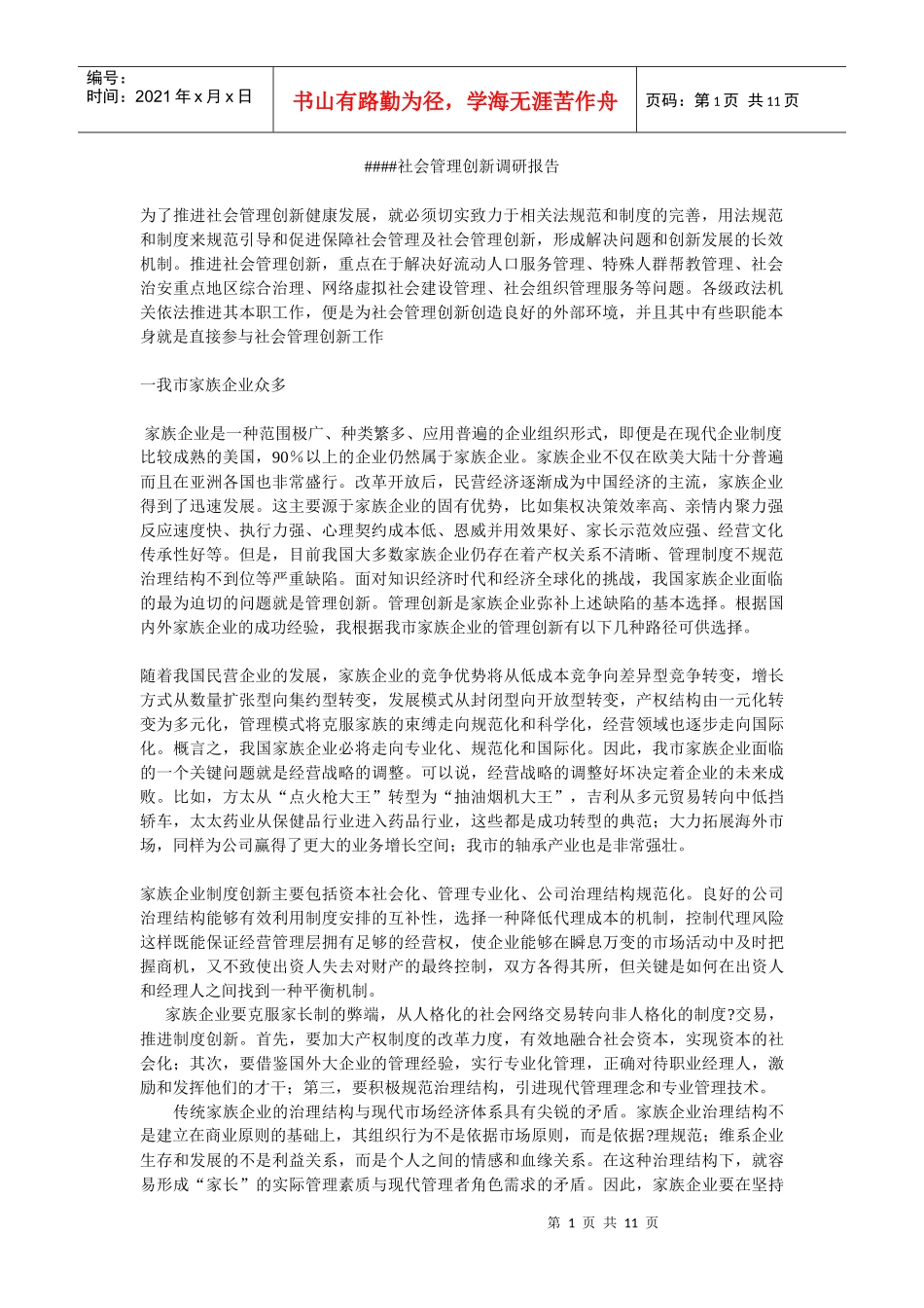 试议社会管理创新调研报告_第1页