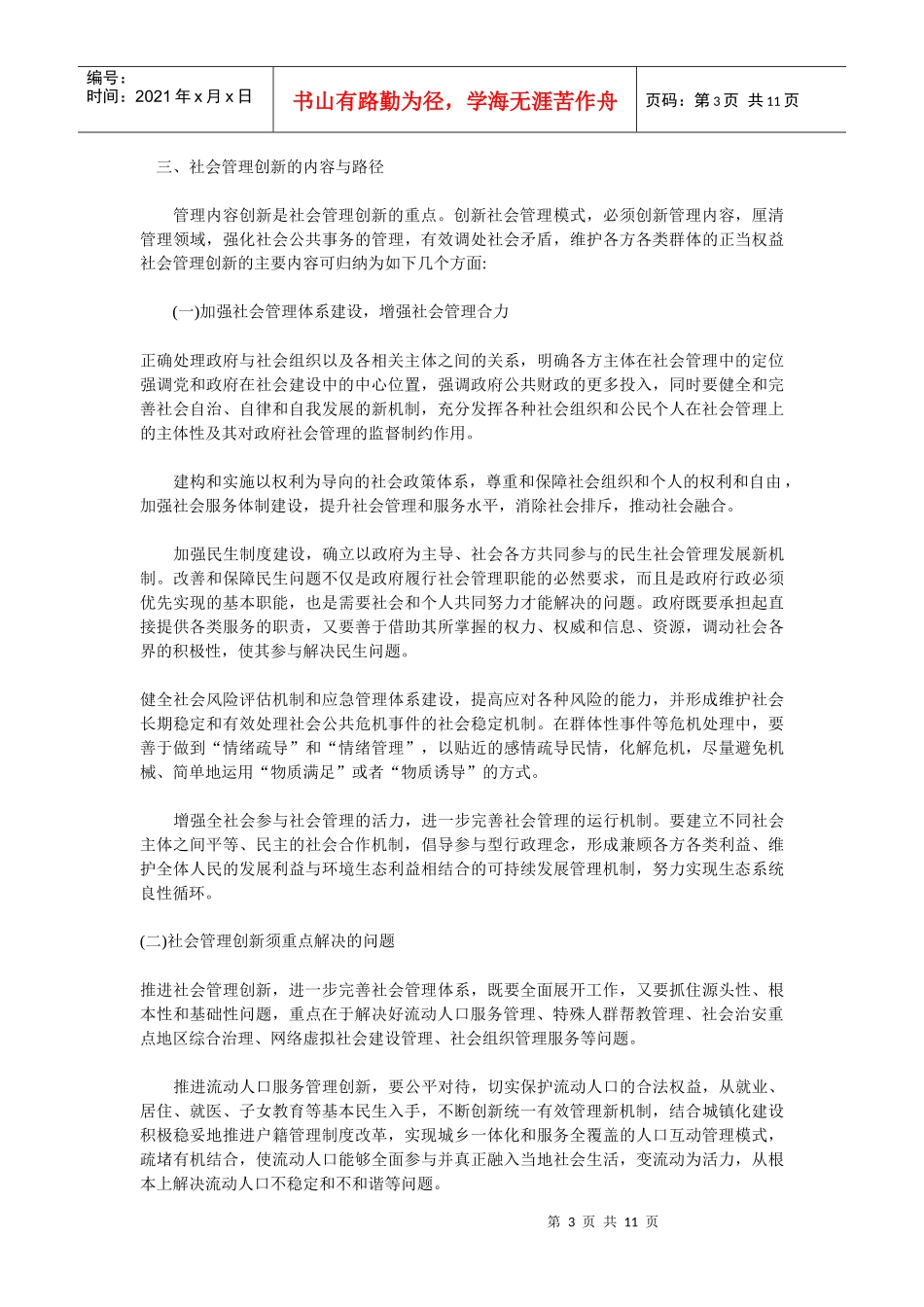 试议社会管理创新调研报告_第3页