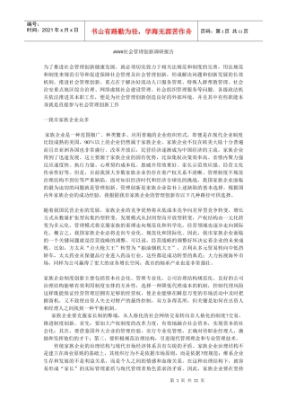 试议社会管理创新调研报告