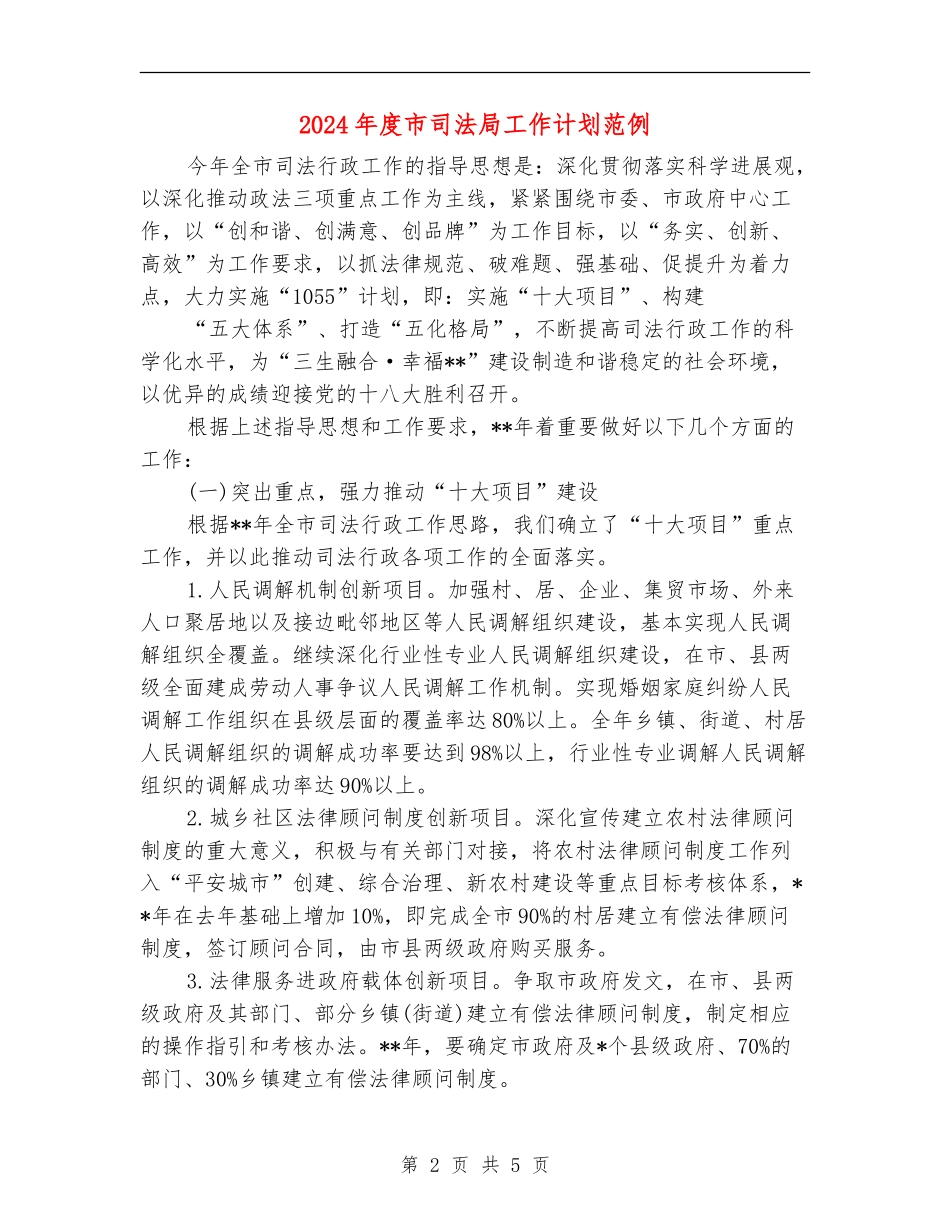 2024年度市司法局工作计划范例_第2页