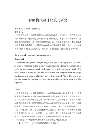薪酬模式设计比较研究