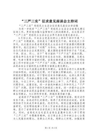 “三严三实”征求意见座谈会主持稿(2)