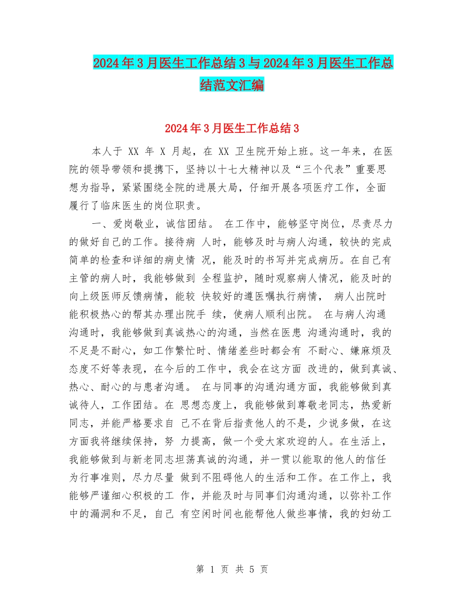 2024年3月医生工作总结3与2024年3月医生工作总结范文汇编_第1页