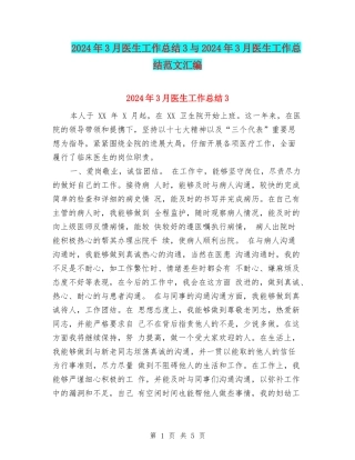 2024年3月医生工作总结3与2024年3月医生工作总结范文汇编