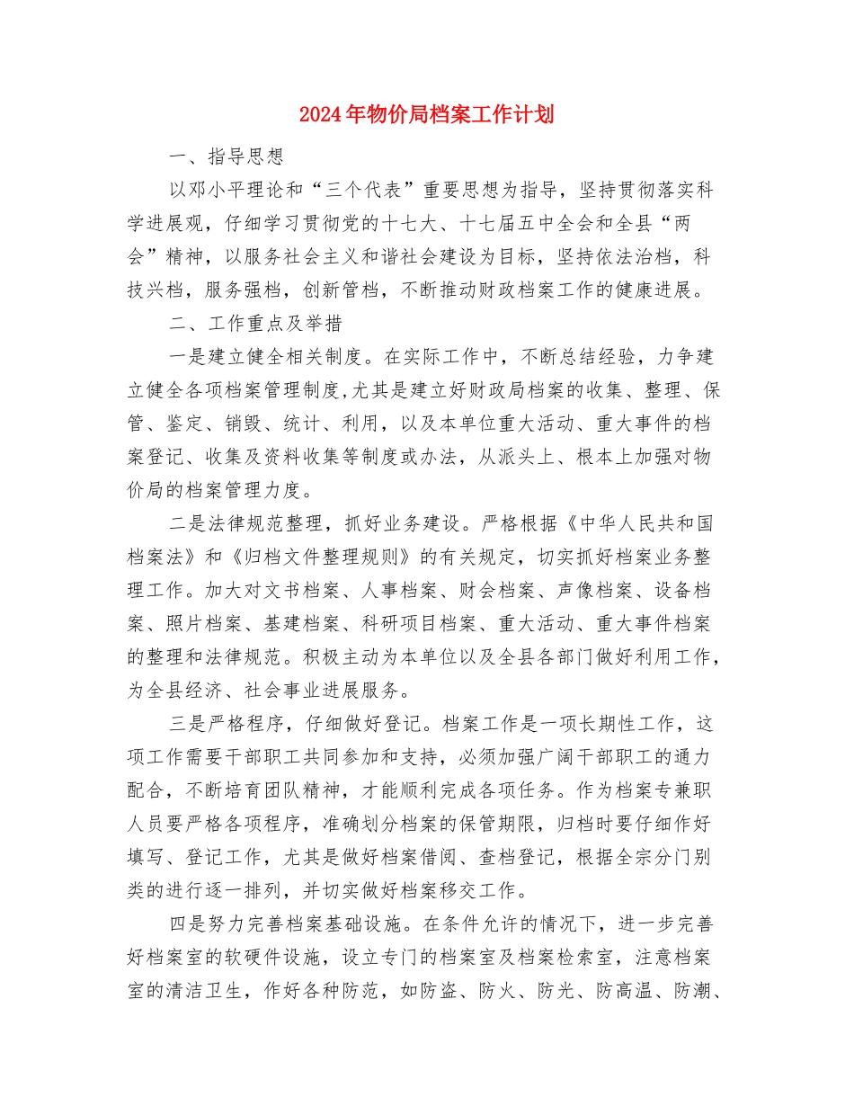 2024年物价局普法工作要点与2024年物价局档案工作计划汇编_第3页