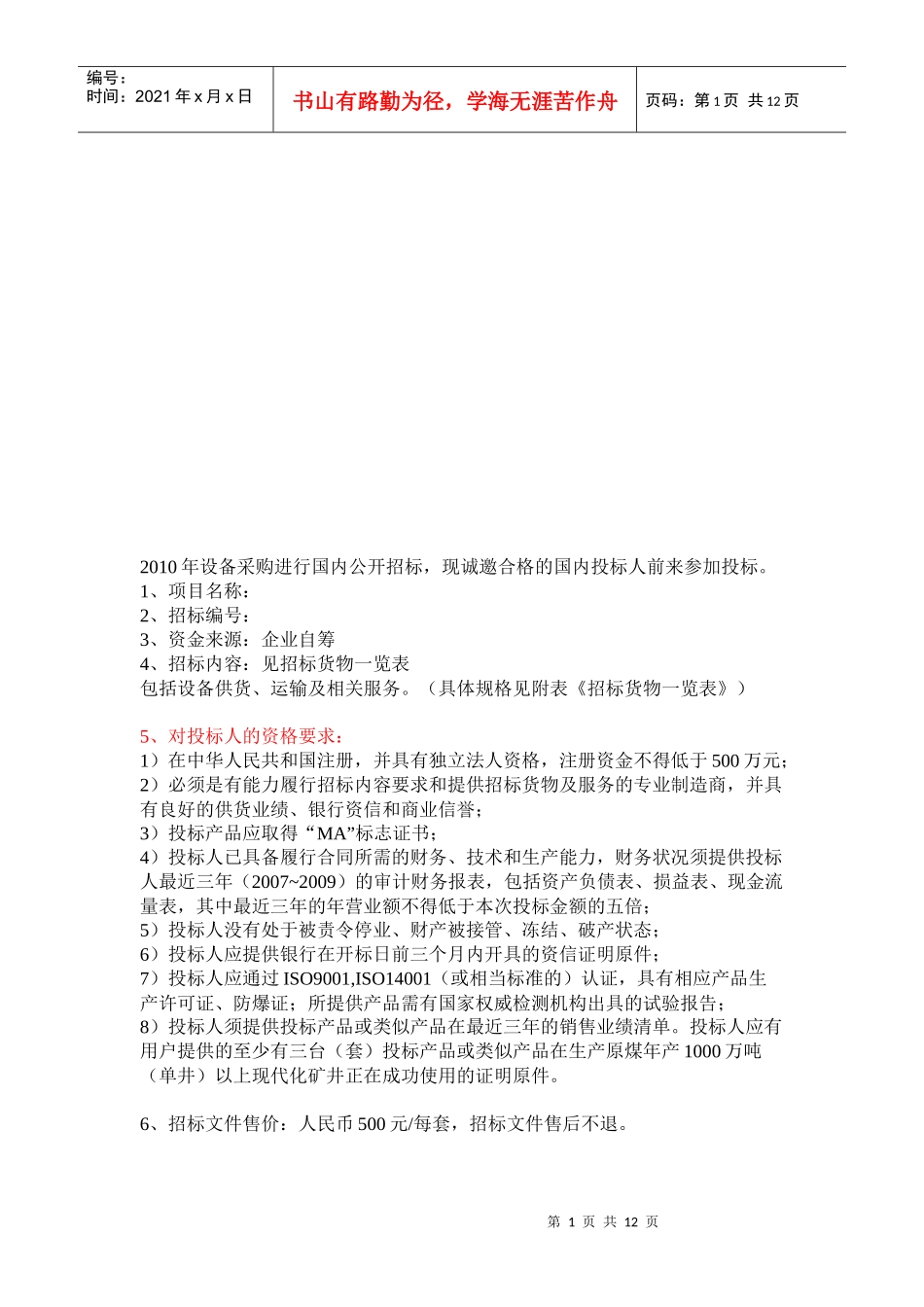 设备采购进行国内公开招标_第1页