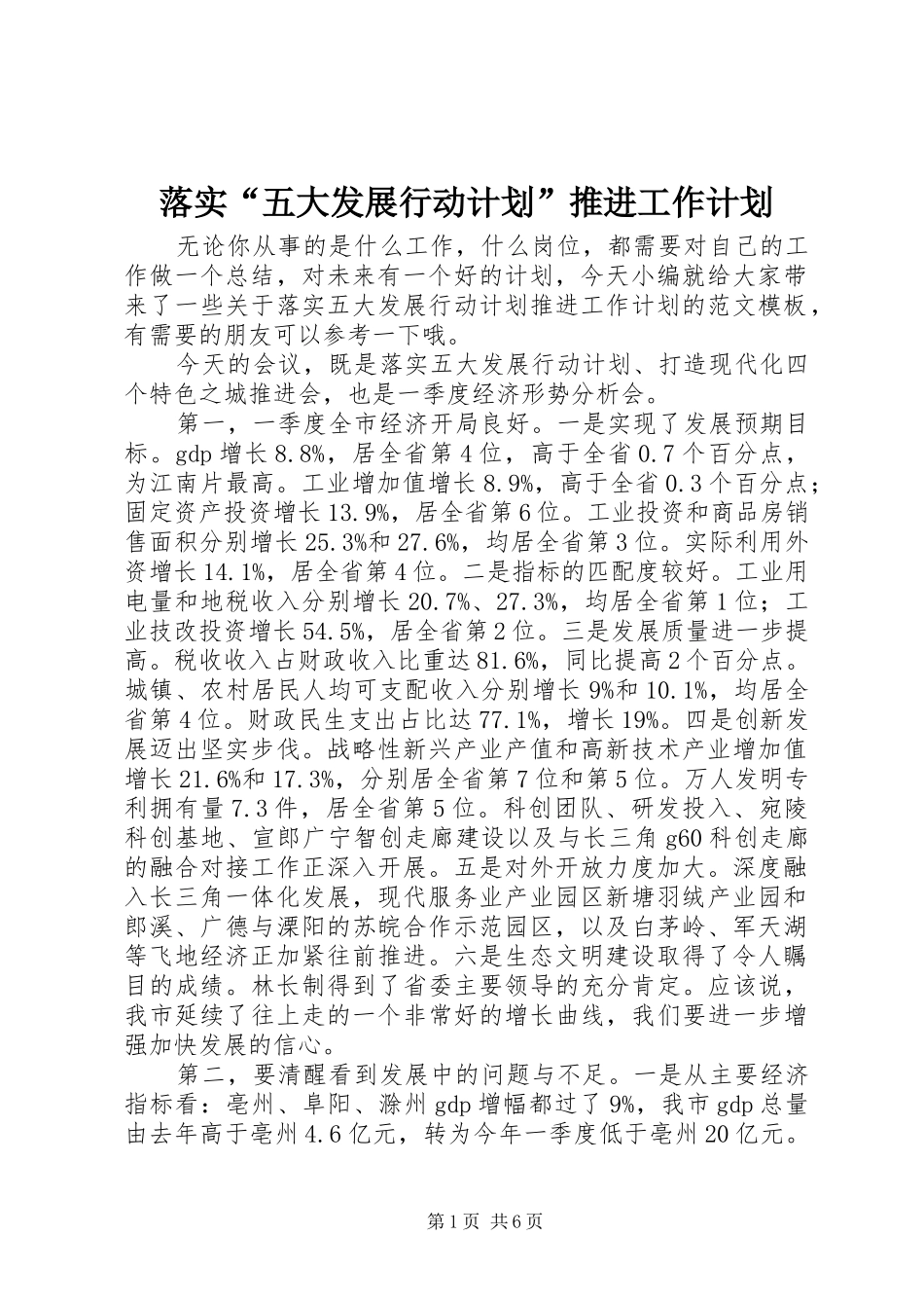落实“五大发展行动计划”推进工作计划_第1页