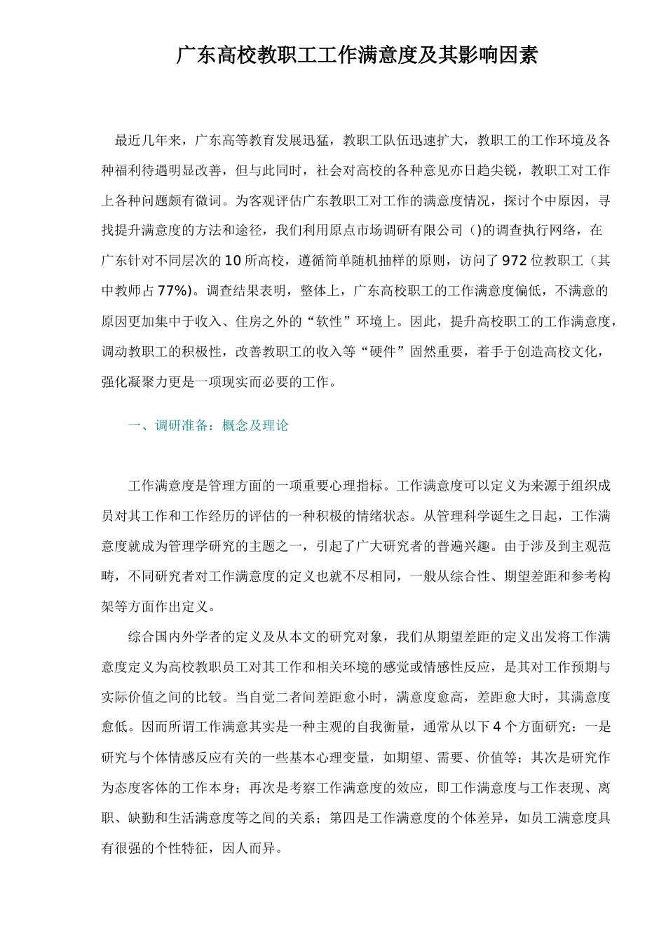 职工工作满意度及其影响因素_第1页