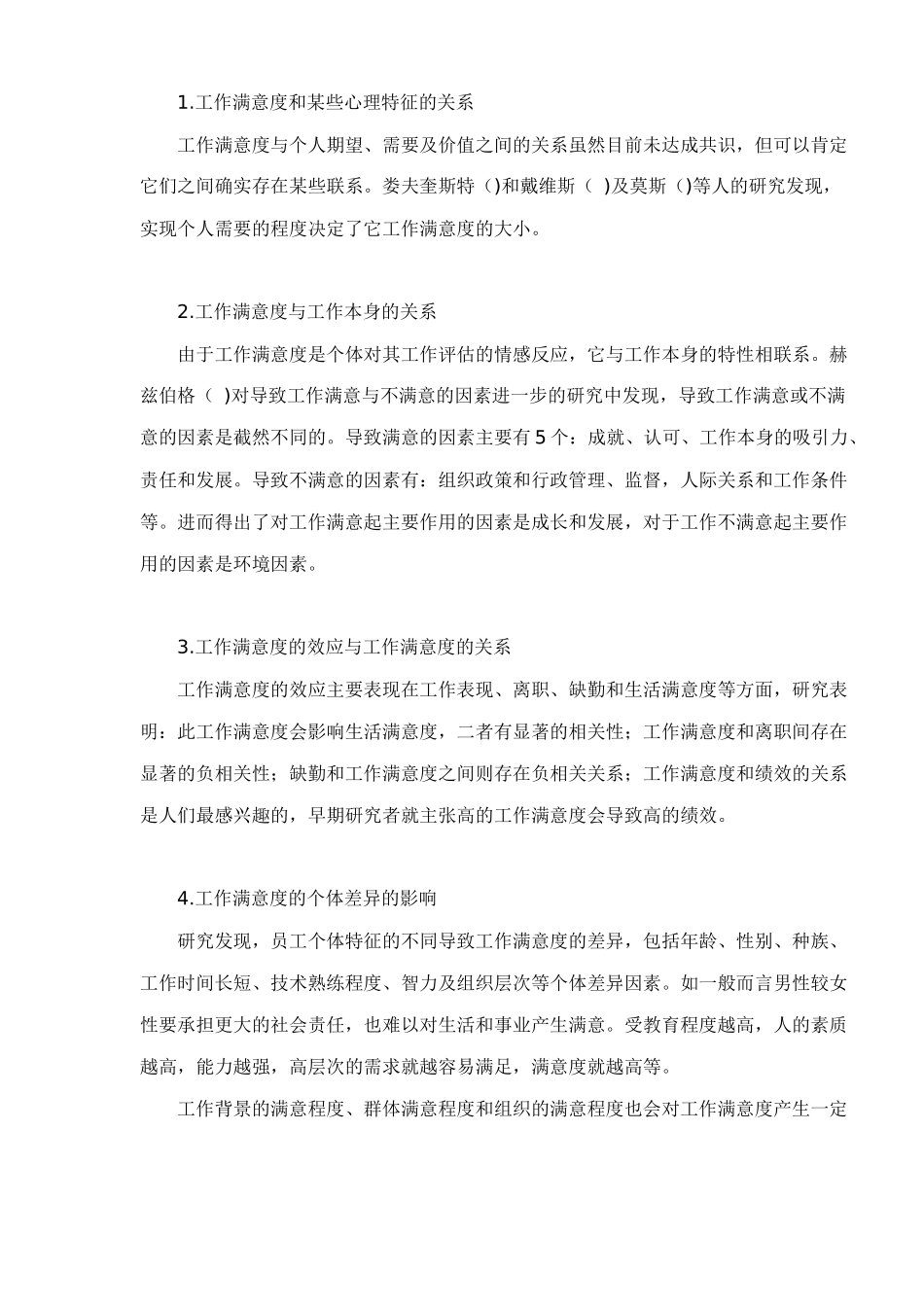 职工工作满意度及其影响因素_第2页