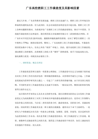 职工工作满意度及其影响因素