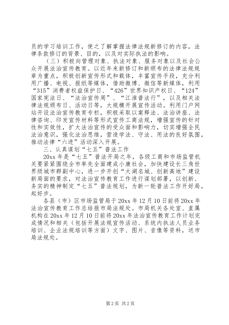 工商局七五普法工作计划_第2页