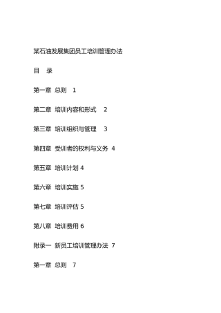 某石油发展集团员工培训管理方法