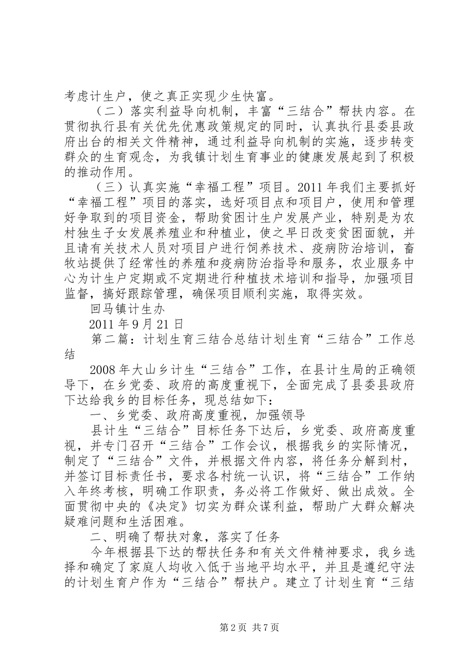 计划生育三结合工作台总结_第2页