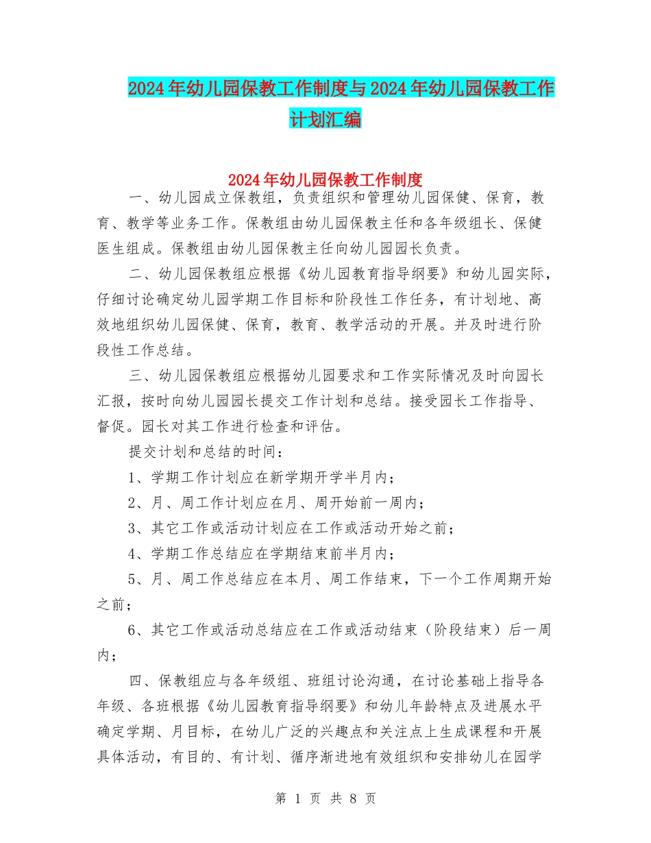 2024年幼儿园保教工作制度与2024年幼儿园保教工作计划汇编_第1页