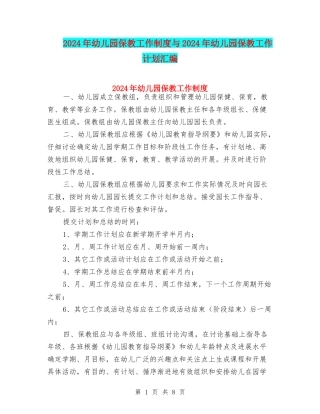 2024年幼儿园保教工作制度与2024年幼儿园保教工作计划汇编