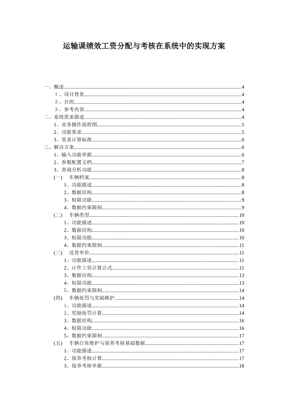 运输课绩效工资分配与考核在系统中的实现方案_第1页