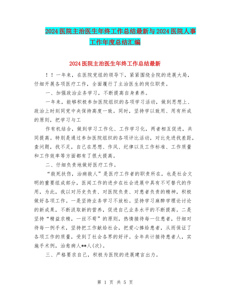 2024医院主治医生年终工作总结最新与2024医院人事工作年度总结汇编_第1页