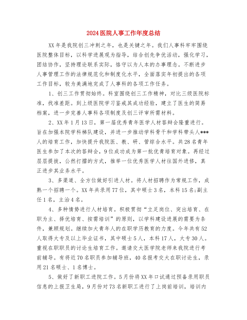 2024医院主治医生年终工作总结最新与2024医院人事工作年度总结汇编_第3页