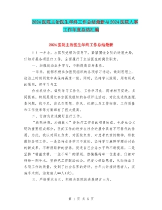2024医院主治医生年终工作总结最新与2024医院人事工作年度总结汇编